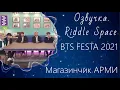 Download Lagu Озвучка Riddle Space_New! | FESTA 2021 Магазинчик АРМИ ‘아미 만물상점’ #2021BTSFESTA