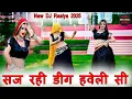 Download Lagu सज रही डीग हवेली सी  || Saj Rahi Dig Haveli Si || Satveer Gurjar New Rasiya #gurjarrasiya