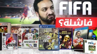 لعبت كل العاب فيفا وكرهت نفسي 