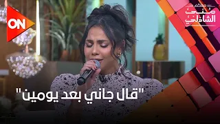 حنين الشاطر تتألق في أغنية   قال جاني بعد يومين    ومنى الشاذلي حضنتها بسبب جمال صوتها   دندنها