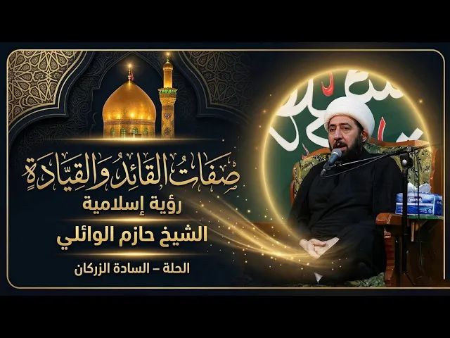 ⁣الليلة العشرون :- صفات القائد والقيادة رؤية إسلامية. 