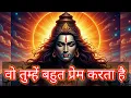 Download Lagu Shiv ka sandesh today | वो तुम्हें बहुत प्रेम करता है | shiv sandesh | mahadev ka sandesh | universe