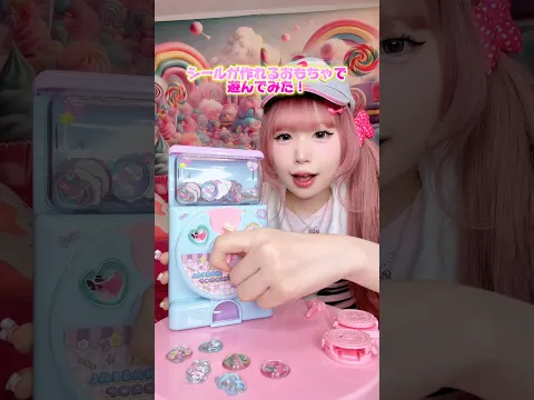 ぷっくりシールが作れるおもちゃが楽しすぎた🩷🍀✨#asmr #shorts #シール #ガチャガチャ #おもちゃ