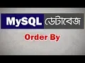 MySQL Database bangla tutorial 17 sql Order By clause