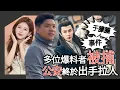 Download Lagu (開啟字幕)  于朦朧事件，公安終於出手拉人了！多位爆料者被捕，趙露思的反抗，中國娛樂圈極黑暗？20250922