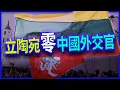 Download Lagu 超厲害！立陶宛正式驅逐中國外交官！全世界第一個清零中共國！