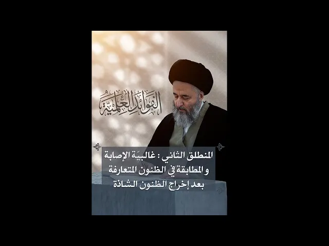 ⁣الفوائد العلمية (١٩) | المنطلق الثاني: غالبيّة الإصابة و المطابقة في الظنون | السيد مرتضى الشيرازي