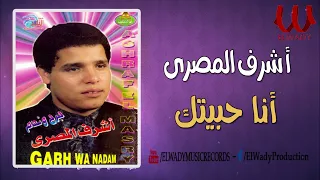 اشرف المصرى   انا حبيتك                                دندنها