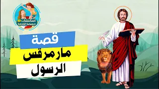 قصة القديس مارمرقس الرسول كاروز الديار المصرية كرتون 