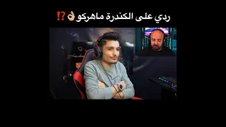 ردي على ماهركووو الكندرة 