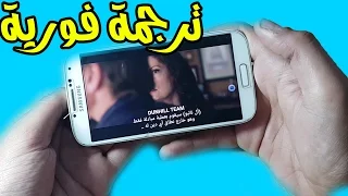 ترجم اي فيلم على هاتفك الاندرويد دون البحث عن الترجمة وبدون عناء 