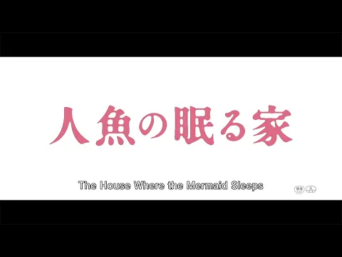 THE HOUSE WHERE THE MERMAID SLEEPS (English Subbed) 【Fuji TV Official】