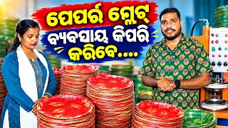 ପେପର ପ୍ଲେଟ ମେସିନ ନିଅନ୍ତୁ ବନେଇକି ପେପର ପ୍ଲେଟ ଆମକୁ ଦିଅନ୍ତୁ/PAPER PLATE BUSINESS// NAMASHYAA INDUSTRIES