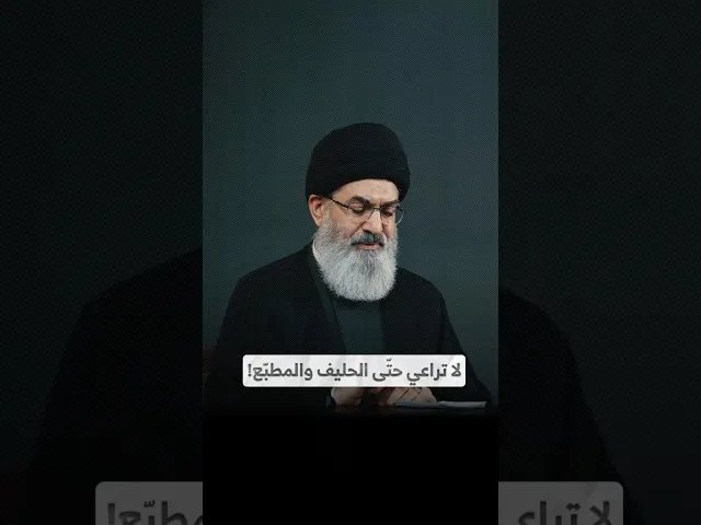 ⁣لا تراعي حتّى الحليف والمطبّع! I السيد هاشم الحيدري