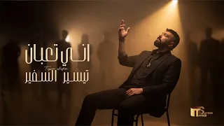 تيسير السفير   اني تعبان  حصريا          دندنها