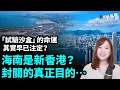 Lagu 海南是新香港？封關的真正目的…「試驗沙盒」的命運，其實早已注定？|  【#新聞不過濾】黃瑞秋 12.23