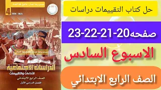 حل كتاب التقييمات دراسات الصف الرابع الابتدائي الاسبوع السادس صفحة 20 21 22 23 