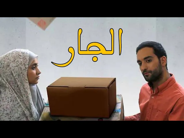الفيلم الإيراني القصير ( الجار ) - مترجم