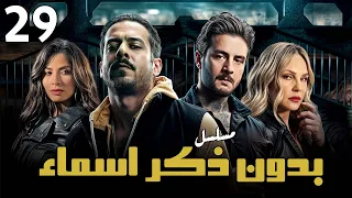 مسلسل بدون ذكر اسماء الحلقه التاسعة والعشرون Eps 29 احمد الفيشاوي روبي شيرين رضا  مسلسل بدون ذكر اسماء الحلقه التاسعة والعشرون Eps 29 احمد الفيشاوي روبي شيرين رضا
