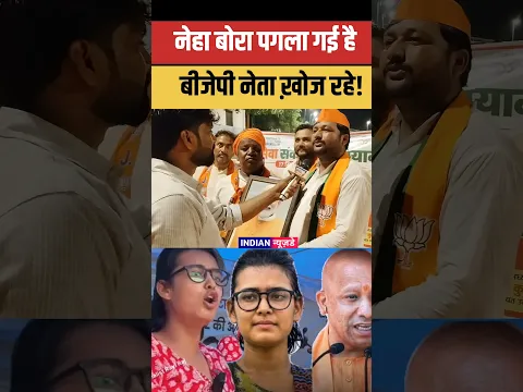 नेहा बोरा जी पगला गई है अनाप-शनाप बोल रही है #nehabora #yogiadityanath #youtubeshorts #shorts