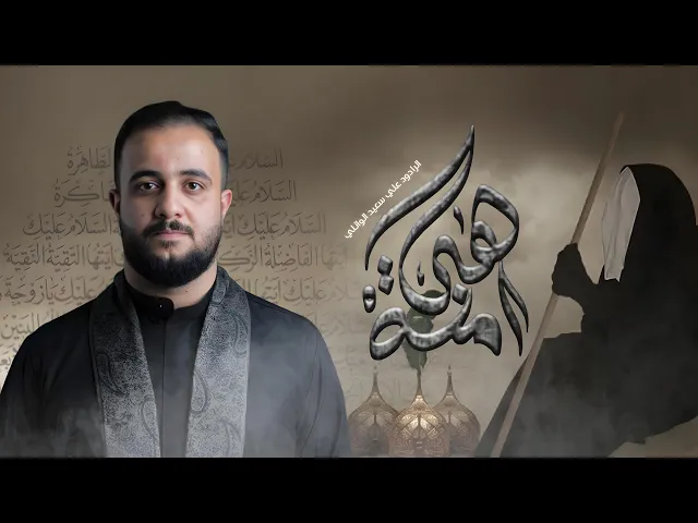 ⁣هيه امنه | الرادود علي سعيد الوائلي | ليالي وفاة السيدة ام البنين ع