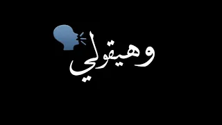 حالات واتس حمو الطيخا ع الواتس هكر هيزورني لسه منزلش 