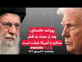 Download Lagu منوتوهاب | پنجشنبه ۲۰ شهریور ۱۴۰۴ | روزنامه خامنه‌ای: بعد از حمله به قطر٬ مذاکره با آمریکا خیانت است