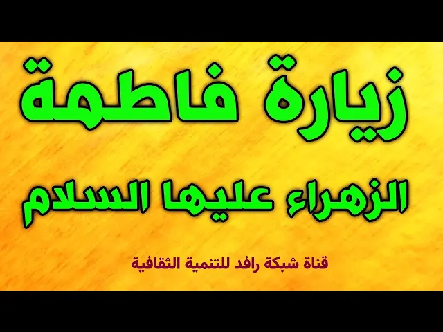 ⁣ﺯﻳﺎﺭﺓ السيدة ﻓﺎطمة ﺍﻟﺰﻫراء ﻋﻠﻴﻬﺎ السلام بصوت حزين ورائع  #فاطمة_الزهراء