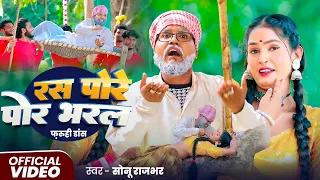  video sonu rajbhar firingi budhava new bhojpuri song 2026