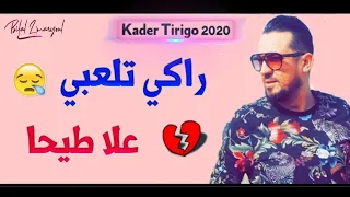 Kader Tirigo 2020 Raki Tal3bi 3la Tayha راكي تلعبي علا طيحا Exclusive Live 
