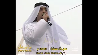 مستريح عيضة المنهالي مهرجان مسقط 2008م سلطنة ع مان 