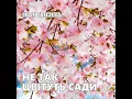 Перелаз - Іван Ганзера