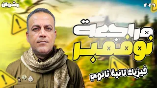 مراجعه نوفمبر فيزياء تانيه ثانوي الترم الاول مراجعة فيزياء شهر نوفمبر تانية ثانوى حل و شرح 