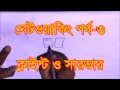 Client and Server Networking Bangla Part-3