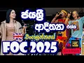 Download Lagu ජය ශ්‍රි, ආදිත්‍යා එක්ක ලංකාවම නටපු FOC UK 2025 - යුරෝපයේ දැවැන්තම ශ්‍රී ලාංකික සැණකෙළිය #FOC