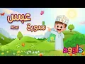 Download Lagu سورة عبس - تعليم القرآن للأطفال- أحلى قرائة لسورة الانفطار-قناة داوود Quran for Kids Abas
