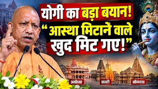 श्रीकृष्ण जन्मोत्सव पर योगी का बड़ा बयान! बोले- आस्था मिटाने वाले खुद इतिहास में मिट गए | Yogi