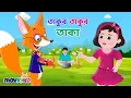 Download Lagu তাকুর তাকুর তাকা | Takur Takur Taka | Bangla Cartoon | Bengali Rhymes for Kids I Movkidz