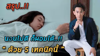 ควรทำอย่างไรให้การนอนมีคุณภาพดีขึ้น