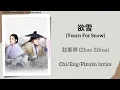 Lagu 欲雪 (Yearn For Snow) - 赵紫骅 (Zhao Zihua)《七夜雪 Snowy Night: Timeless Love》Chi/Eng/Pinyin lyrics