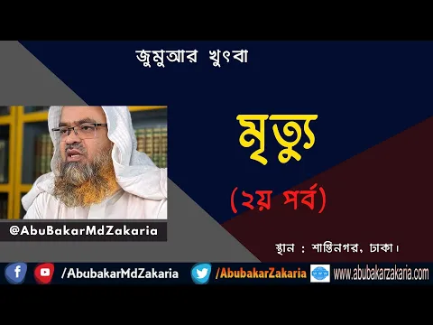 মৃত্যু (২য় পর্ব)