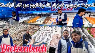 المحل منور اليوم والخير موجود الحمد لله وشي أنواع ديال الأسماك أنا كنشوفهم أول مرة فحياتي مرحبا بكم دندنها