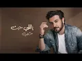 ماجد المهندس - يا اغلى من الروح (حصرياً) | 2024 | Majid Almohandis - Ya Aghla Men Errouh
