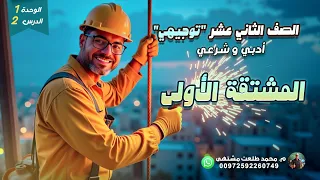 الدرس الثاني المشتقة الأولى الوحده 1 رياضيات الصف الثاني عشر أدبي وشرعي توجيهي 