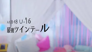 最強ツインテール / AKB48 【MV full】