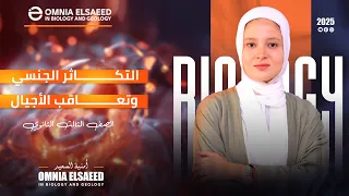 شرح التكاثر الجنسي وتعاقب الأجيال للصف الثالث الثانوي 