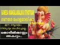 Lagu ഗണേശ മംഗളമാലികാ സ്തോത്രം II GANESA MANGALAMALIKA STHOTRAM II
