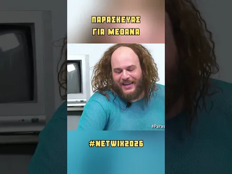 Παρασκευάς για Μέθανα #Netwix