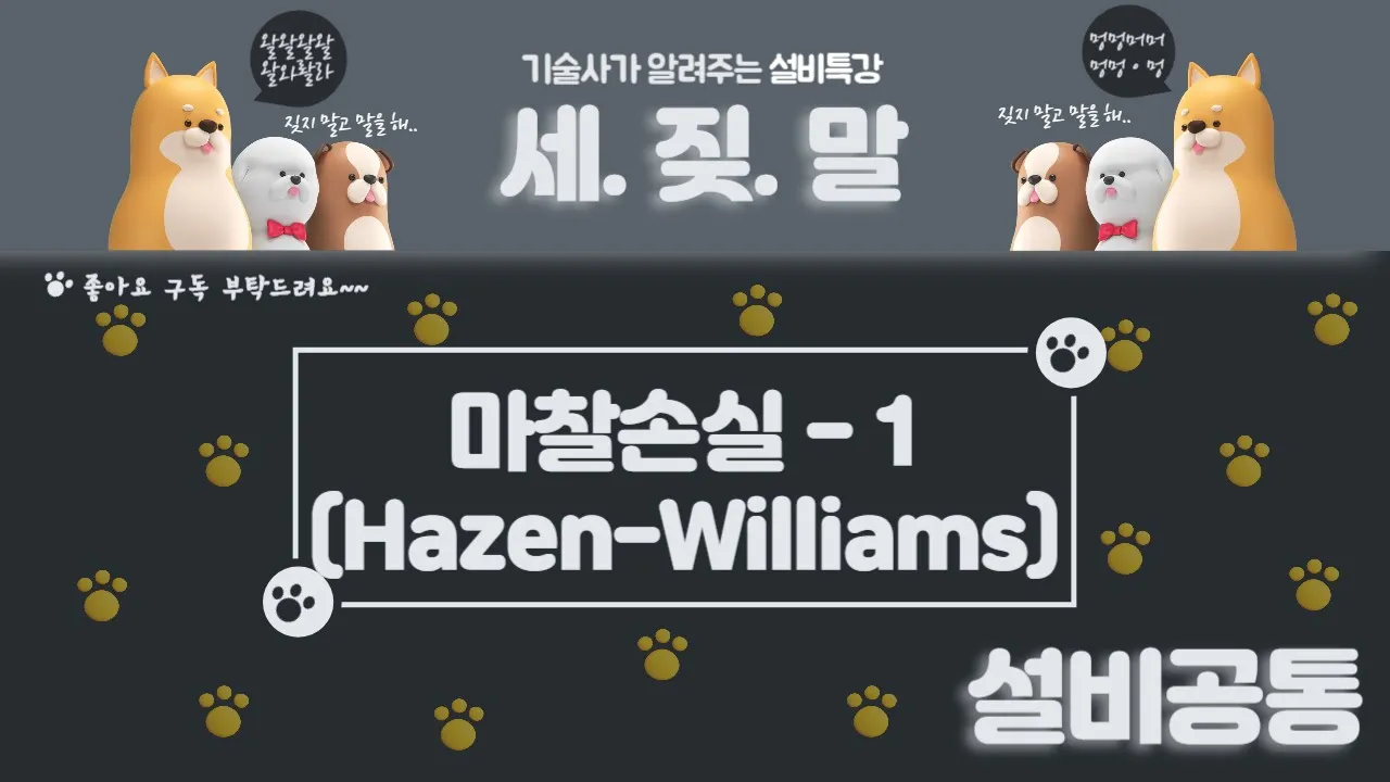 [배관설비] 마찰손실-1 Hazen-Williams 공식