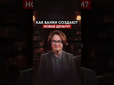 Как банки создают деньги?